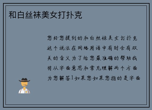 和白丝袜美女打扑克