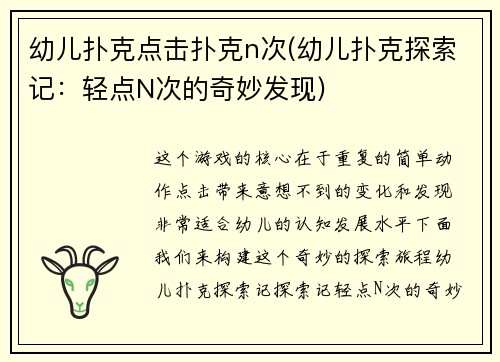 幼儿扑克点击扑克n次(幼儿扑克探索记：轻点N次的奇妙发现)