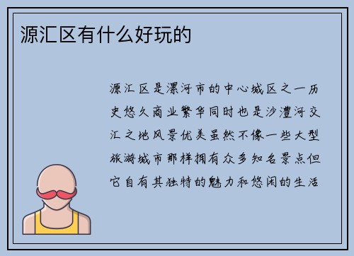 源汇区有什么好玩的