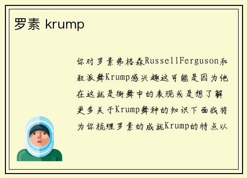 罗素 krump