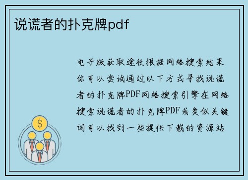 说谎者的扑克牌pdf