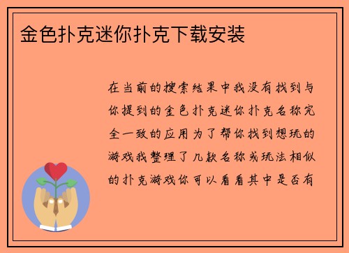 金色扑克迷你扑克下载安装