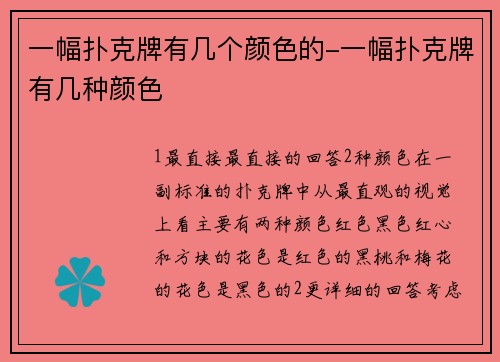 一幅扑克牌有几个颜色的-一幅扑克牌有几种颜色