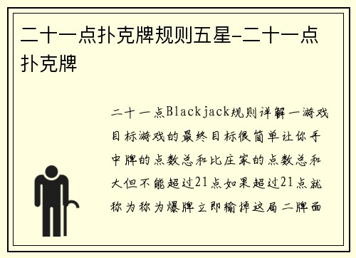 二十一点扑克牌规则五星-二十一点 扑克牌